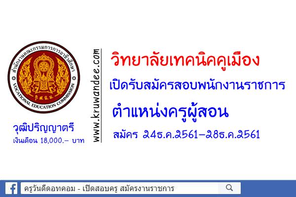 วิทยาลัยเทคนิคคูเมือง รับสมัครพนักงานราชการครู สมัคร24ธ.ค.2561-28ธ.ค.2561