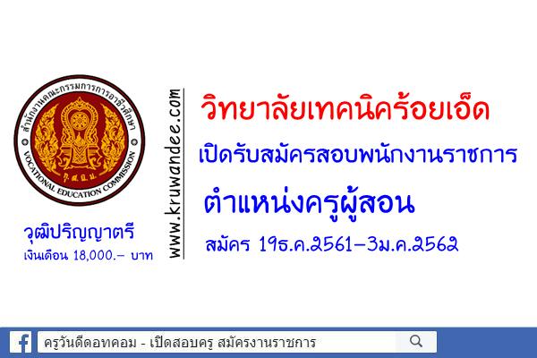 วิทยาลัยเทคนิคร้อยเอ็ด รับสมัครพนักงานราชการครู สมัคร19ธ.ค.2561-3ม.ค.2562