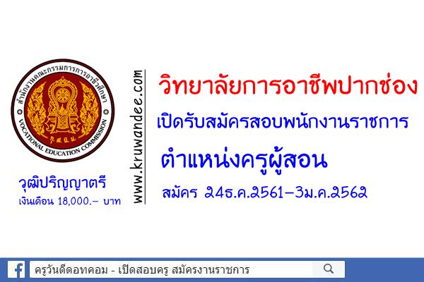 วิทยาลัยการอาชีพปากช่อง รับสมัครพนักงานราชการครู สมัคร24ธ.ค.2561-3ม.ค.2562