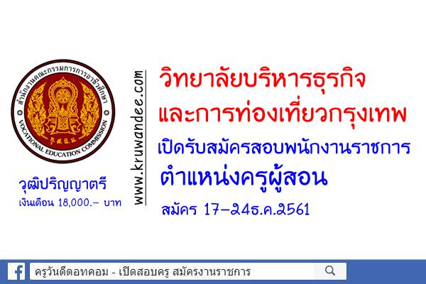 วิทยาลัยบริหารธุรกิจและการท่องเที่ยวกรุงเทพ รับสมัครพนักงานราชการครู สมัคร17-24ธ.ค.2561