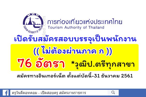 ไม่ต้องผ่านภาค ก วุฒิป.ตรีทุกสาขา 76 อัตรา ททท.เปิดรับสมัครสอบบรรจุเป็นพนักงาน ประจำปี2562