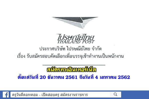 บริษัท ไปรษณีย์ไทย จำกัด รับสมัครสอบบุคคลเพื่อบรรจุเป็นพนักงาน 33 อัตรา สมัครบัดนี้-4ม.ค.2561