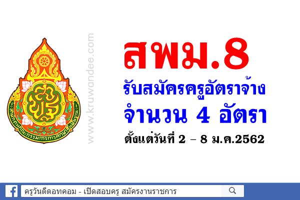 สพม.8 รับสมัครครูอัตราจ้าง 4 อัตรา ตั้งแต่วันที่ 2 – 8 มกราคม 2562