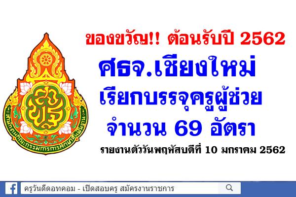 ของขวัญ!! ต้อนรับปี 2562 ศธจ.เชียงใหม่ เรียกบรรจุครูผู้ช่วย 69 อัตรา