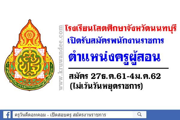 โรงเรียนโสตศึกษาจังหวัดนนทบุรี เปิดรับสมัครพนักงานราชการครู สมัคร27ธ.ค.61-4ม.ค.62