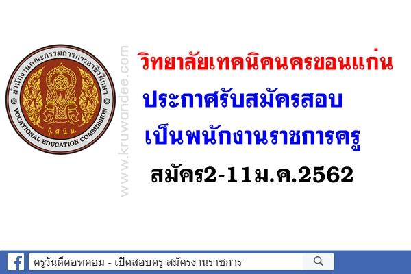 วิทยาลัยเทคนิคนครขอนแก่น เปิดสอบพนักงานราชการครู สมัคร2-11ม.ค.2562