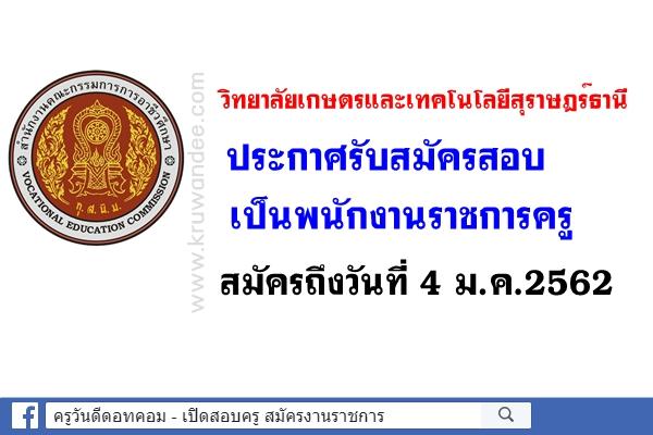 วิทยาลัยเกษตรและเทคโนโลยีสุราษฎร์ธานี เปิดสอบพนักงานราชการครู สมัครบัดนี้-4ม.ค.2562