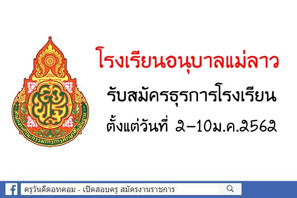 โรงเรียนอนุบาลแม่ลาว รับสมัครธุรการโรงเรียน 1 อัตรา (2-10ม.ค.2562)