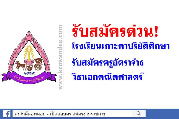 รับสมัครด่วน! โรงเรียนเกาะคาปริยัติศึกษา รับสมัครครูอัตราจ้าง เอกคณิตศาสตร์