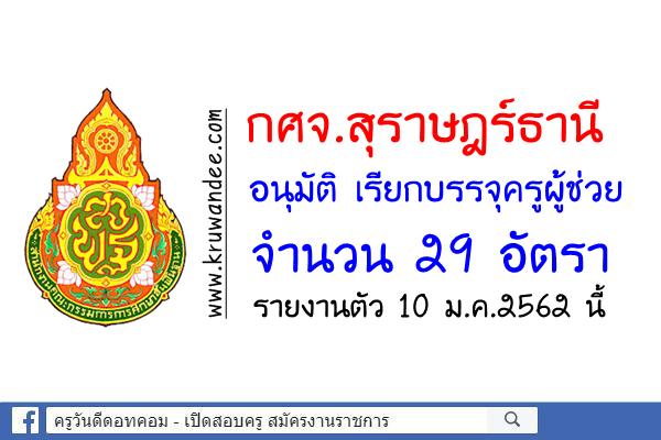 กศจ.สุราษฎร์ธานี อนุมัติ เรียกบรรจุครูผู้ช่วย 29 อัตรา รายงานตัว 10 ม.ค.2562นี้