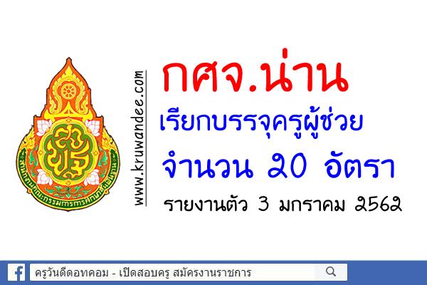 กศจ.น่าน เรียกบรรจุครูผู้ช่วย 20 อัตรา รายงานตัว 3 ม.ค.2562