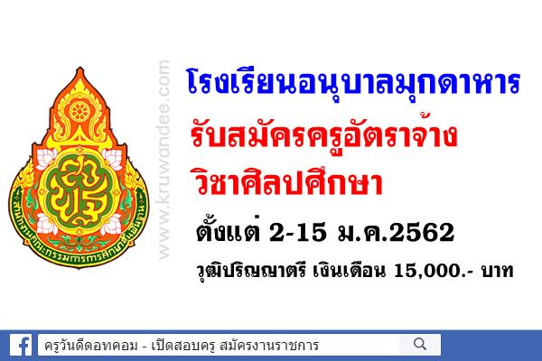 โรงเรียนอนุบาลมุกดาหาร รับสมัครครูอัตราจ้าง วิชาศิลปศึกษา (ตั้งแต่2-15ม.ค.2562)