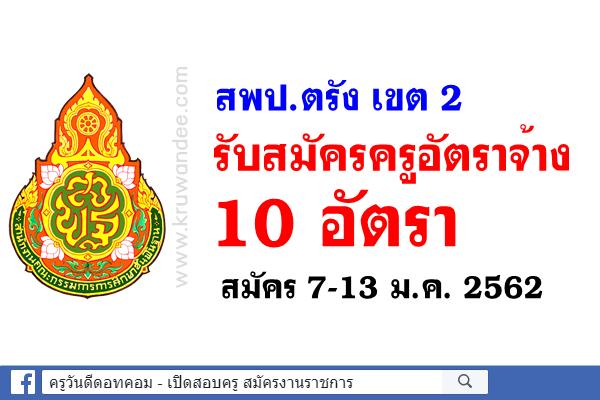 สพป.ตรัง เขต 2 รับสมัครครูอัตราจ้างแก้ปัญหาสถานศึกษาขาดแคลนครูขั้นวิกฤต 10 อัตรา