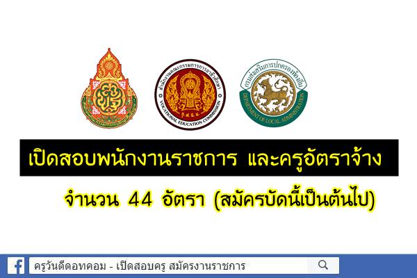 สนใจอยู่ใกล้ ไปสมัครเลย สพฐ. สอศ. และอบจ. เปิดสอบพนักงานราชการ และครูอัตราจ้าง 44 อัตรา