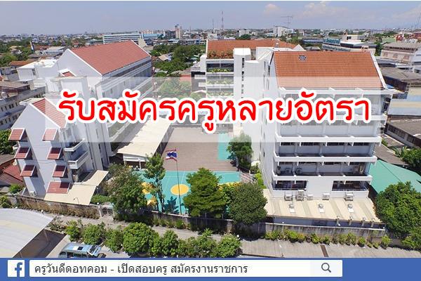 โรงเรียนศรีวิทยาปากน้ำ จังหวัดสมุทรปราการ รับสมัครครูหลายอัตรา