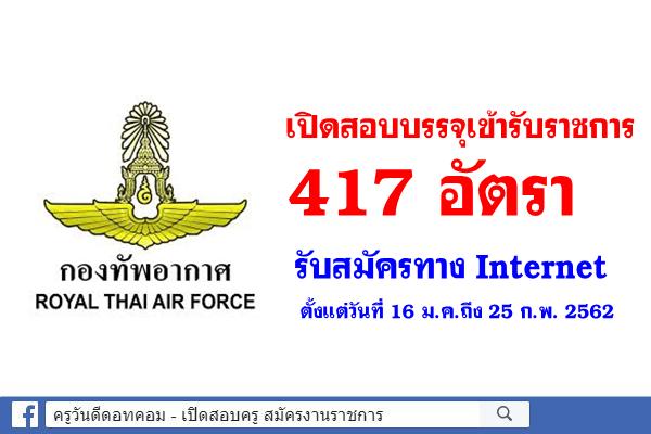 กองทัพอากาศ เปิดสอบบรรจุเข้ารับราชการ 417 อัตรา รับสมัครตั้งแต่วันที่ 16 ม.ค.ถึง 25 ก.พ. 2562