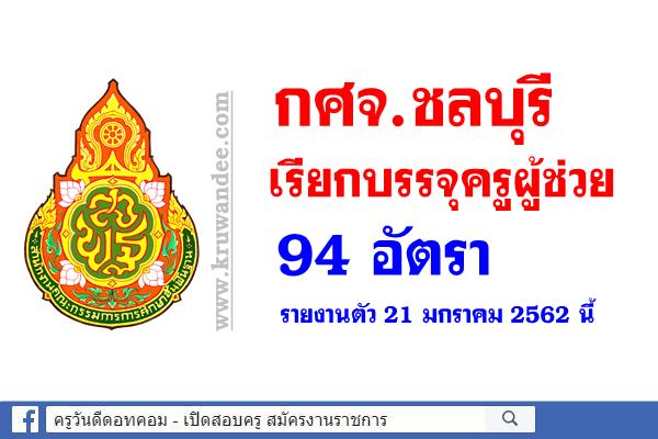 กศจ.ชลบุรี เรียกบรรจุครูผู้ช่วย 94 อัตรา รายงานตัว 21 มกราคม 2562 นี้