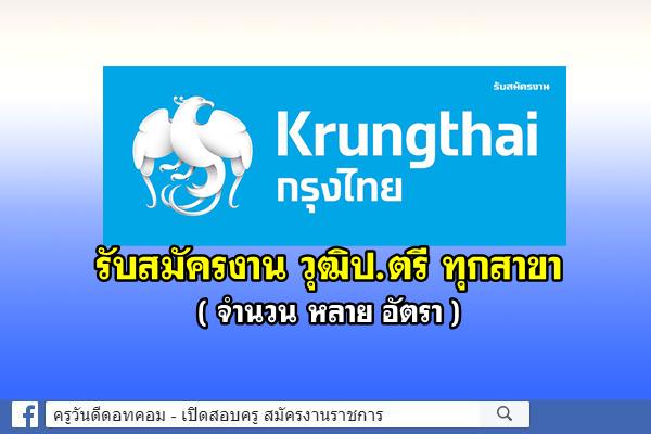 ธนาคารกรุงไทย เปิดรับสมัครงาน วุฒิปริญญาตรี ทุกสาขาวิชา จำนวนหลายอัตรา