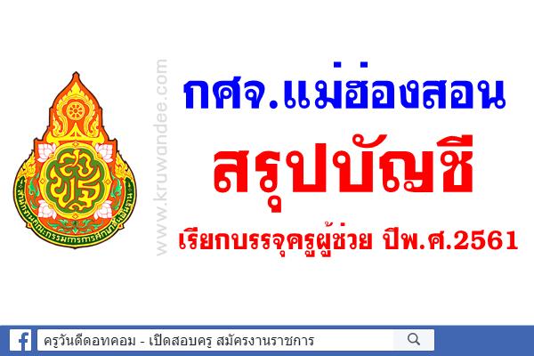 กศจ.แม่ฮ่องสอน สรุปบัญชีเรียกบรรจุครูผู้ช่วย ปีพ.ศ.2561