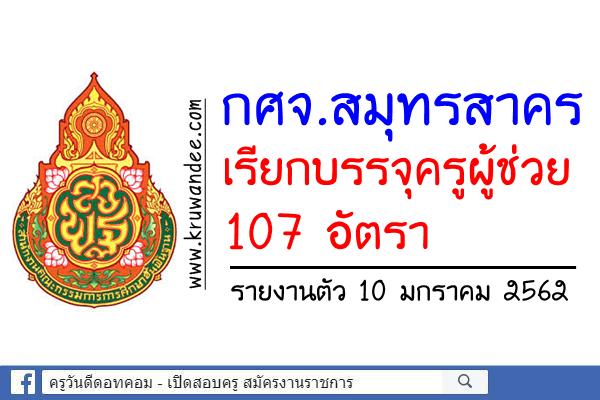 ข่าวดี! กศจ.สมุทรสาคร เรียกบรรจุครูผู้ช่วย 107 อัตรา รายงานตัว 10 มกราคม 2562