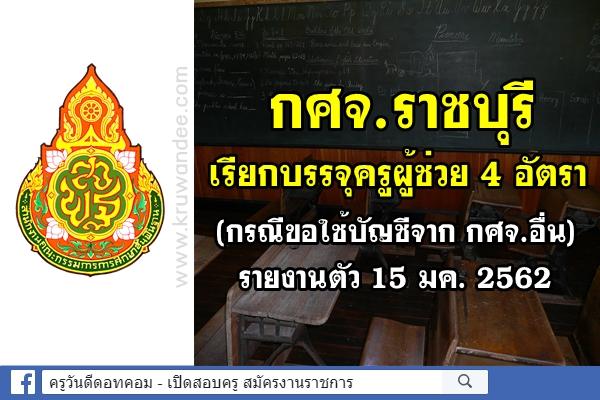 กศจ.ราชบุรี เรียกบรรจุครูผู้ช่วย 4 อัตรา รายงานตัว 15 มค. 2562 (กรณีขอใช้บัญชีจาก กศจ.อื่น)