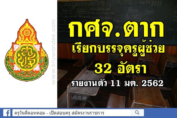 กศจ.ตาก เรียกบรรจุครูผู้ช่วย 32 อัตรา รายงานตัว 11 มค. 2562