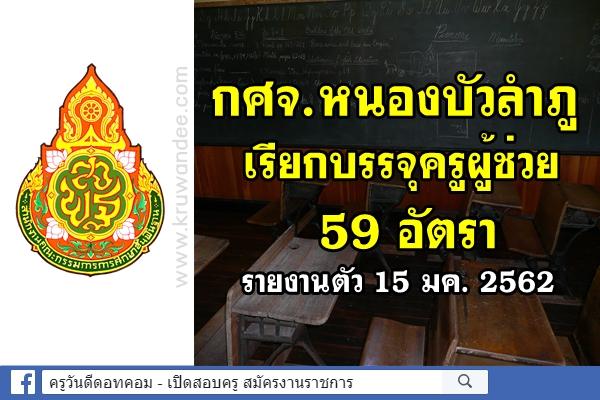 กศจ.หนองบัวลำภู เรียกบรรจุครูผู้ช่วย 59 อัตรา รายงานตัว 15 มค. 2562