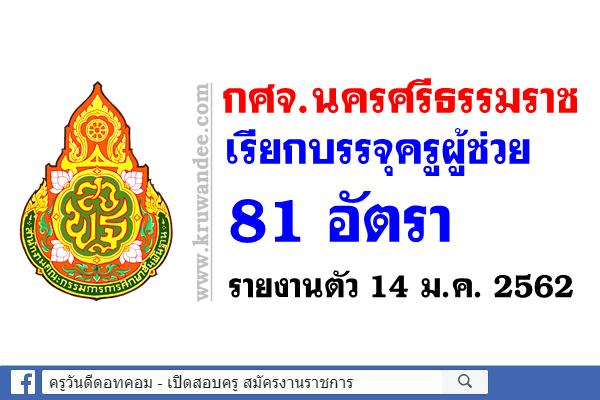 กศจ.นครศรีธรรมราช เรียกบรรจุครูผู้ช่วย 81 อัตรา - รายงานตัว 14 ม.ค. 2562