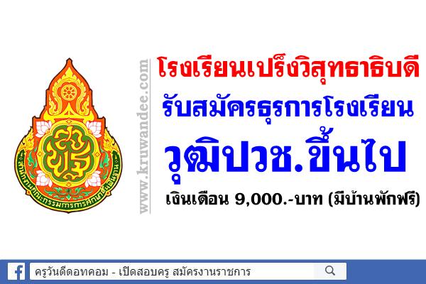 โรงเรียนเปร็งวิสุทธาธิบดี รับสมัครธุรการโรงเรียน วุฒิปวช.ขึ้นไป เงินเดือน 9,000.-บาท (มีบ้านพักฟรี)