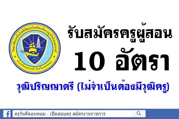 รับสมัครครูผู้สอน 10 อัตรา วุฒิปริญญาตรี (ไม่จำเป็นต้องมีวุฒิครู)