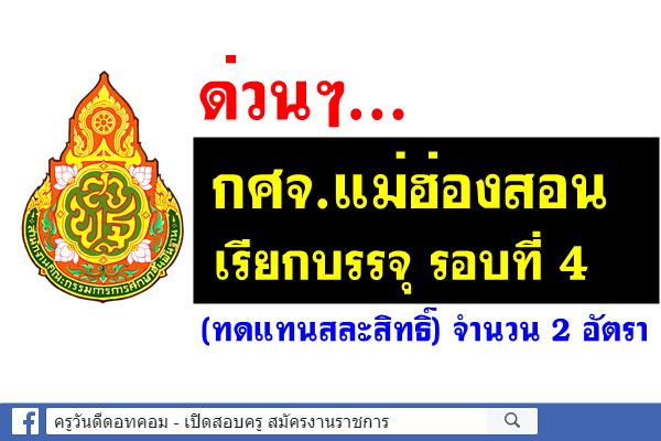 ด่วนๆ...กศจ.แม่ฮ่องสอน เรียกบรรจุ รอบที่ 4 (ทดแทนสละสิทธิ์) จำนวน 2 อัตรา