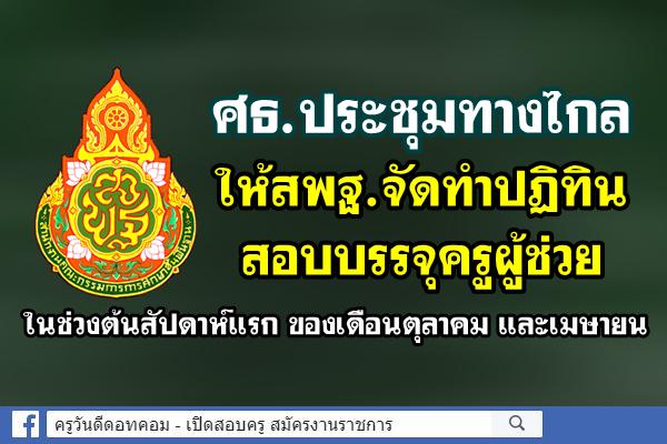 ศธ.ให้สพฐ.จัดทำปฏิทินสอบบรรจุครูผู้ช่วย ในช่วงต้นสัปดาห์แรกของเดือนตุลาคมและเมษายน