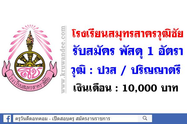 โรงเรียนสมุทรสาครวุฒิชัย รับสมัคร พัสดุ  1อัตรา วุฒิ : ปวส / ปริญญาตรี