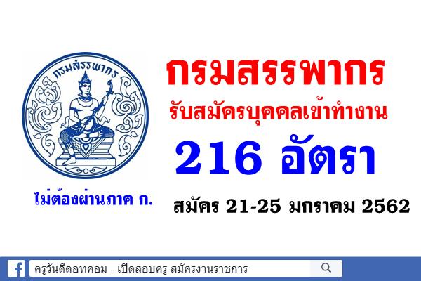 กรมสรรพากร รับสมัครบุคคลเพื่อจัดจ้างเป็นลูกจ้างชั่วคราว 216 อัตรา สมัคร 21-25 มกราคม 2562