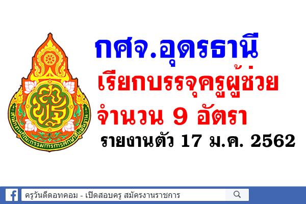 กศจ.อุดรธานี เรียกบรรจุครูผู้ช่วย จำนวน 9 อัตรา รายงานตัว 17 ม.ค. 2562