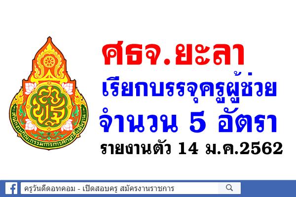 ศธจ.ยะลาเรียกบรรจุครูผู้ช่วย 5 อัตรา - รายงานตัว 14 ม.ค.2562