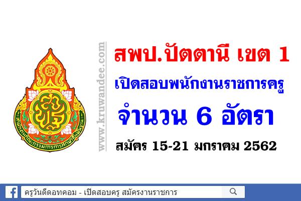 สพป.ปัตตานี เขต 1 เปิดสอบพนักงานราชการครู 6 อัตรา - สมัคร 15-21 มกราคม 2562