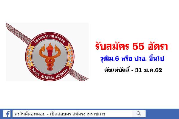 โรงพยาบาลตำรวจ รับสมัครลูกจ้างชั่วคราว จำนวน 55 อัตรา - บัดนี้ถึง31 ม.ค.2562