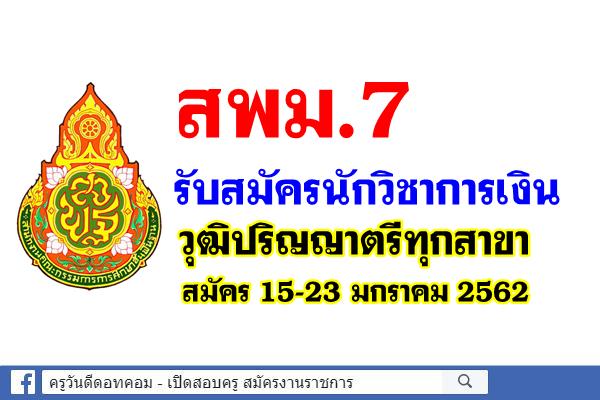 สพม.7 รับสมัครนักวิชาการเงิน วุฒิปริญญาตรีทุกสาขา เงินเดือน 15,000.- บาท