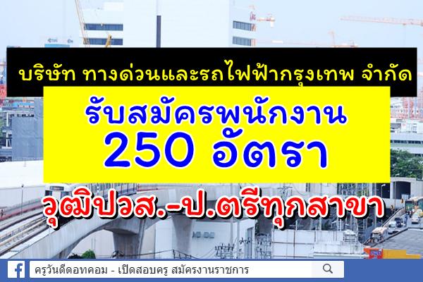 มาแล้ว! รับเยอะ 250 อัตรา บริษัท ทางด่วนและรถไฟฟ้ากรุงเทพ รับสมัครพนักงาน วุฒิปวส.-ป.ตรีทุกสาขา
