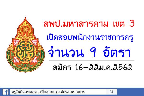 สพป.มหาสารคาม เขต 3 เปิดสอบพนักงานราชการครู 9 อัตรา สมัคร 16-22ม.ค.2562