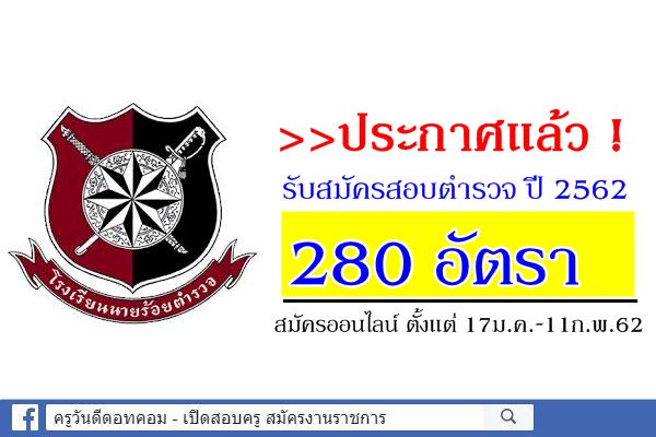 เปิดแล้ว! รับสมัครสอบตำรวจ ปี 2562 จำนวน 280 อัตรา 17ม.ค.-11ก.พ.62
