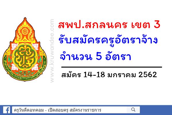 สพป.สกลนคร เขต 3 รับสมัครครูอัตราจ้าง จำนวน 5 อัตรา สมัคร 14-18 มกราคม 2562