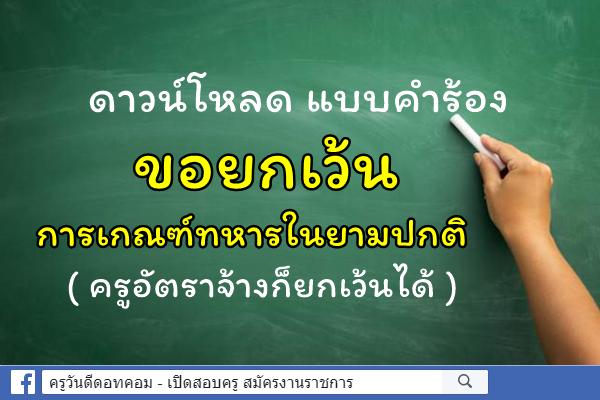 แบบคำร้อง ขอยกเว้นการเกณฑ์ทหารในยามปกติ (ครูอัตราจ้างก็ยกเว้นได้)