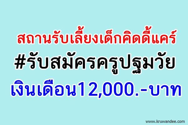 สถานรับเลี้ยงเด็กคิดดี้แคร์ จ.ชัยนาท ประกาศรับสมัครครูปฐมวัย