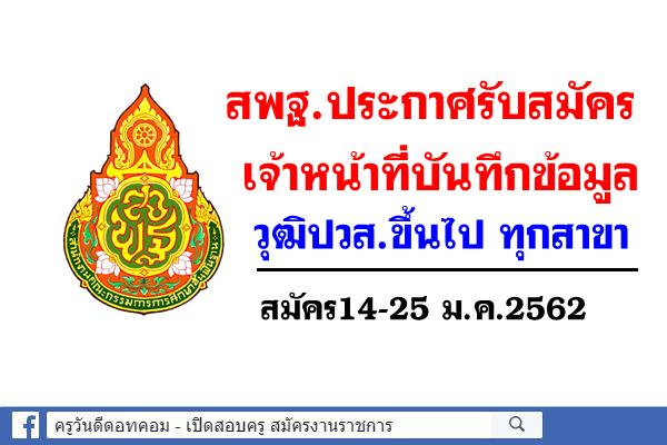 สพฐ.ประกาศรับสมัครเจ้าหน้าที่บันทึกข้อมูล วุฒิปวส.ขึ้นไป ทุกสาขา สมัคร14-25 ม.ค.2562