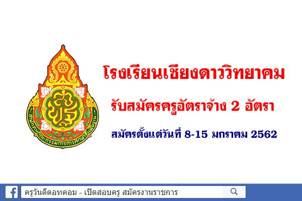 โรงเรียนเชียงดาววิทยาคม รับสมัครครูอัตราจ้าง 2 อัตรา สมัครตั้งแต่วันที่ 8-15 มกราคม 2562