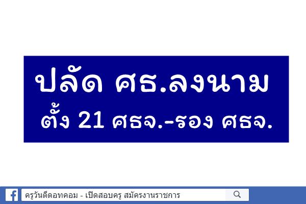 ปลัด ศธ.ลงนามตั้ง 21 ศธจ.-รอง ศธจ.