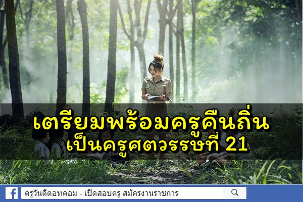 เตรียมพร้อมครูคืนถิ่นเป็นครูศตวรรษที่ 21