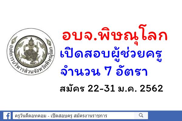 อบจ.พิษณุโลก เปิดรับสมัครสอบผู้ช่วยครู จำนวน 7 อัตรา สมัคร 22-31 ม.ค. 2562